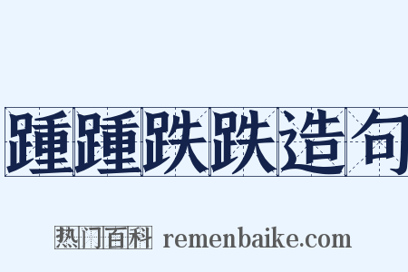 踵踵跌跌造句是什么意思的图片